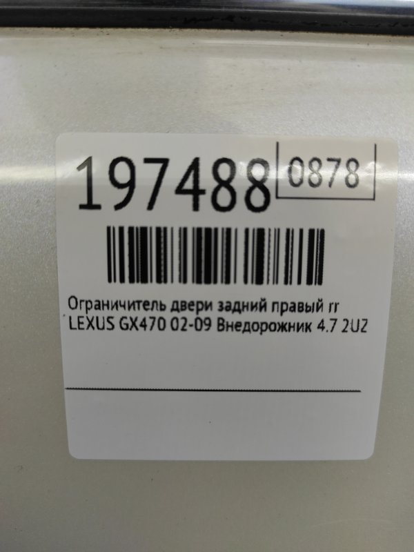 Ограничитель двери задний правый GX470 02-09 2005 Внедорожник 4.7 2UZFE Ограничитель двери задний правый GX470 02-09 2005 Внедорожник 4.7 2UZFE