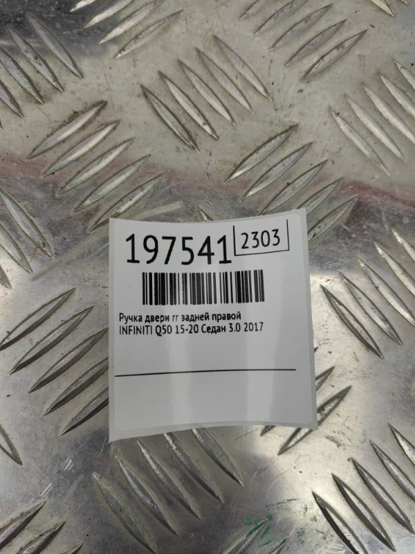 Ручка двери наружная задняя правая Q50 15-20 2017 Седан 3.0 VR30DDTT Ручка двери наружная задняя правая Q50 15-20 2017 Седан 3.0 VR30DDTT