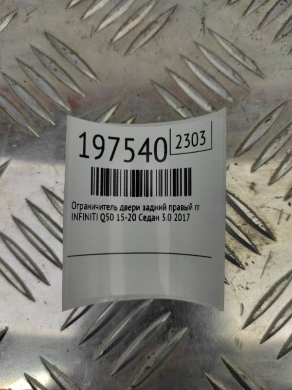 Ограничитель двери задний правый Q50 15-20 2017 Седан 3.0 VR30DDTT