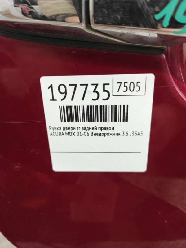 Ручка двери наружная задняя правая MDX (YD1) 00-06 2003 Внедорожник 3.5 J35A5