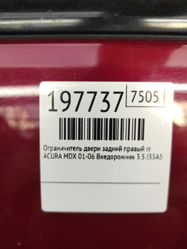 Ограничитель двери задний правый MDX (YD1) 00-06 2003 Внедорожник 3.5 J35A5 Ограничитель двери задний правый MDX (YD1) 00-06 2003 Внедорожник 3.5 J35A5