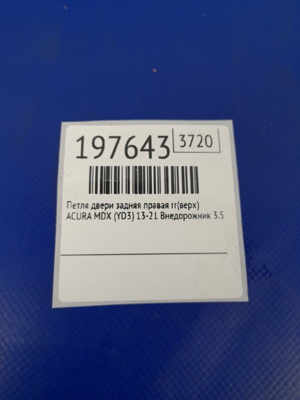 Петля двери верхняя задняя правая MDX (YD3) 13-21 2014 Внедорожник 3.5