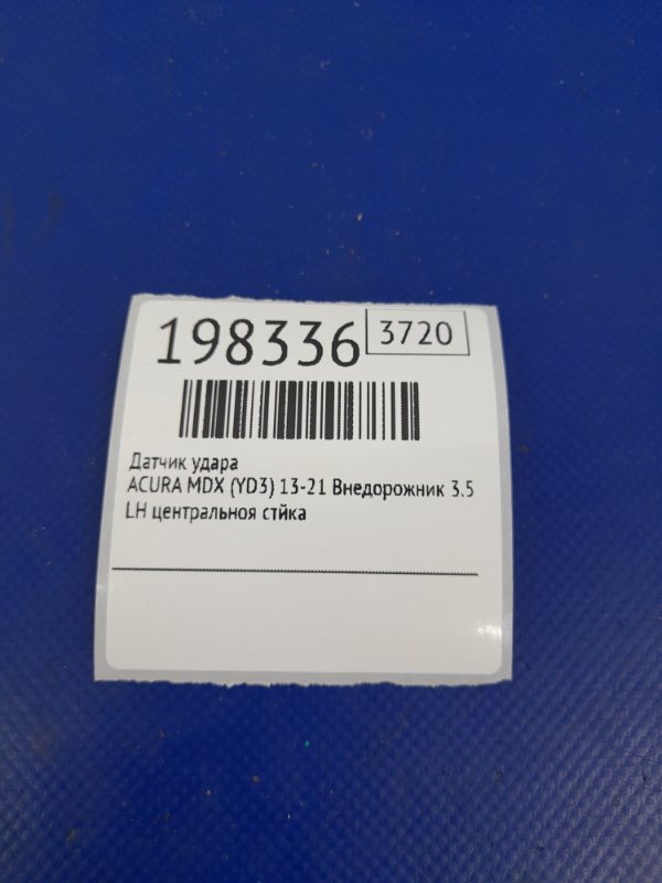 Датчик удара MDX (YD3) 13-21 2014 Внедорожник 3.5