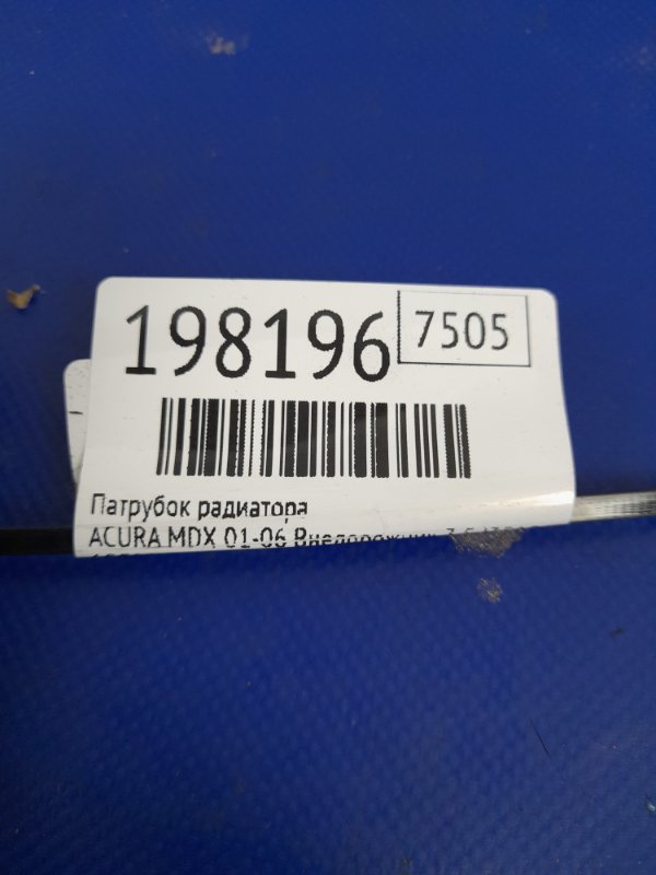 Патрубок системы охлаждения MDX (YD1) 00-06 2003 Внедорожник 3.5 J35A5 Патрубок системы охлаждения MDX (YD1) 00-06 2003 Внедорожник 3.5 J35A5