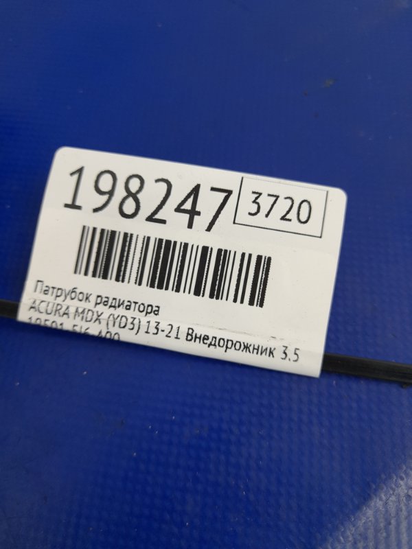 Патрубок системы охлаждения MDX (YD3) 13-21 2014 Внедорожник 3.5