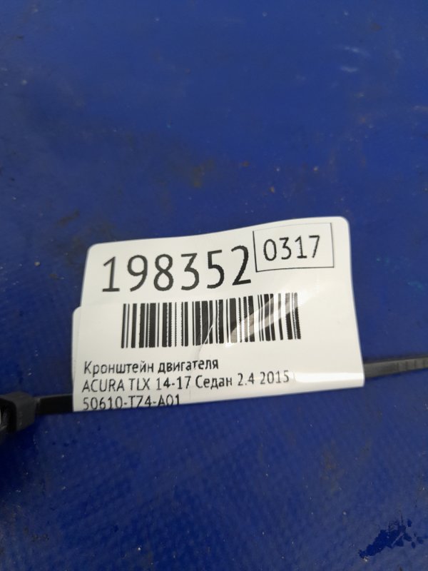 Кронштейн опоры двигателя задний TLX 14-17 2015 Седан 2.4