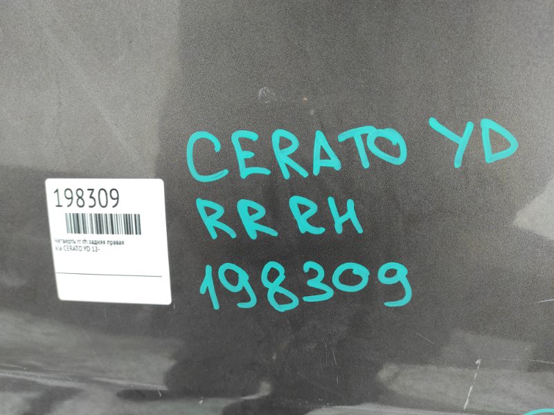 Четверть кузова задняя правый CERATO YD 12-