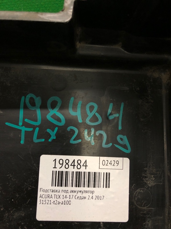 Полка аккумулятора TLX 14-17 2017 Седан 2.4
