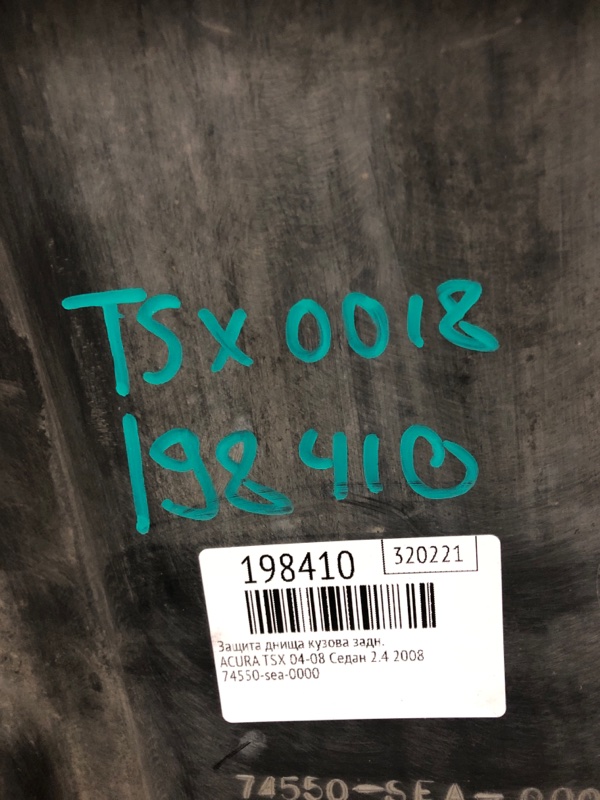 Защита днища задняя ACCORD CL7 / TSX 03-08 2008 Седан 2.4