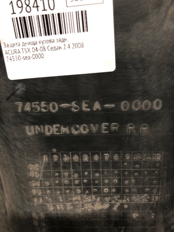 Защита днища задняя HONDA ACCORD CL7 / TSX 03-08 Седан 2.4