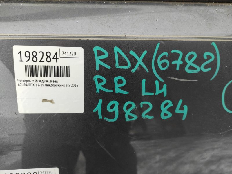 Четверть кузова задняя левый RDX 12-19 2016 Внедорожник 3.5