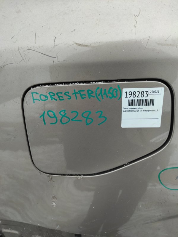 Лючок топливного бака SUBARU FORESTER 12-19 2013 Внедорожник 2.5 57601SG0009P Б/У