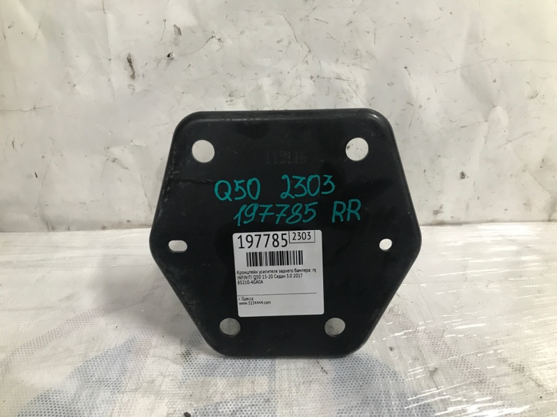 Кронштейн усилителя заднего бампера правый INFINITI Q50 15-20 2017 Седан 3.0 VR30DDTT 85210-4GA0A Б/У
