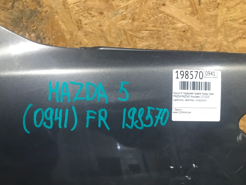 Крыло переднее переднее правое 5 CR 05-10 2009 Минивен 2.3