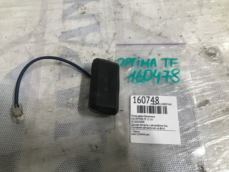 Кнопка открывания багажника наружная KIA OPTIMA TF 11-16