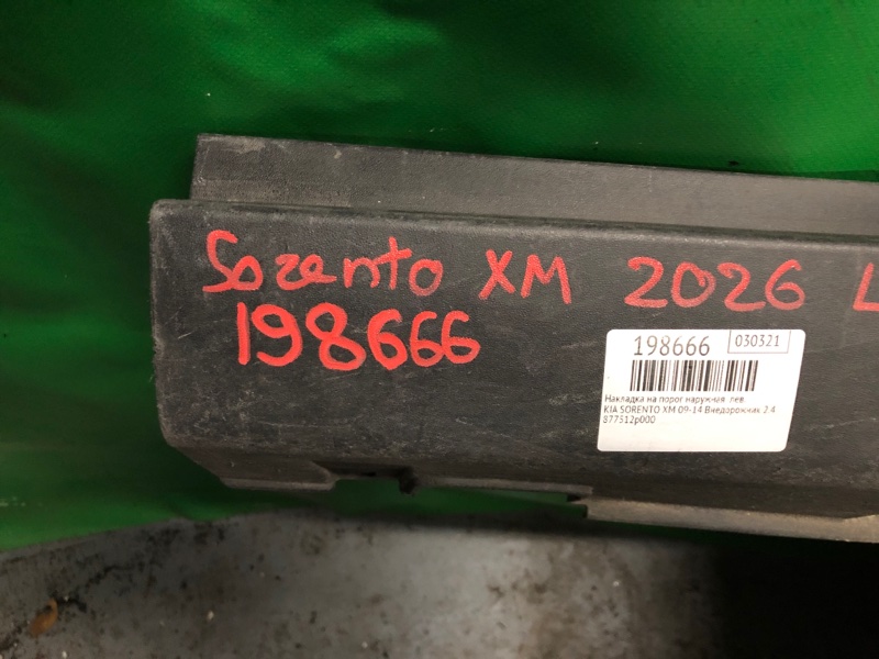 Накладка порога наружная левая SORENTO XM 09-14 2012 Внедорожник 2.4