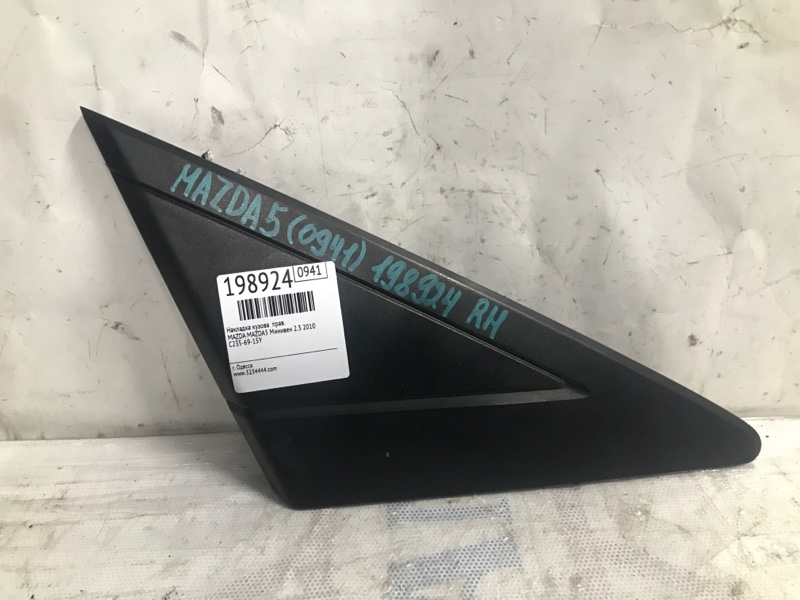Накладка крыла правая MAZDA 5 CR 05-10 2009 Минивен 2.3 C235-69-15Y Б/У