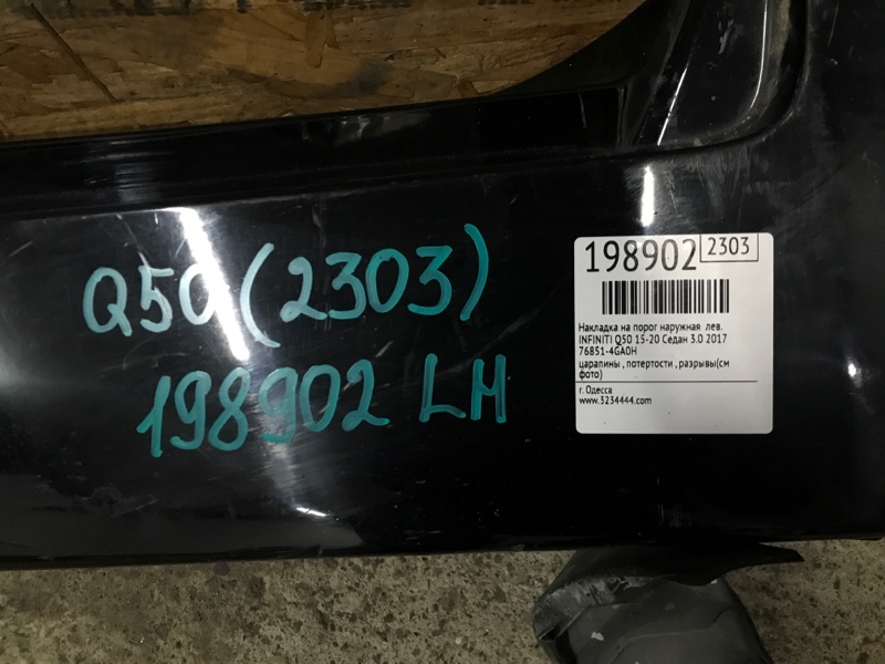 Накладка порога наружная левая Q50 15-20 2017 Седан 3.0 VR30DDTT Накладка порога наружная левая Q50 15-20 2017 Седан 3.0 VR30DDTT