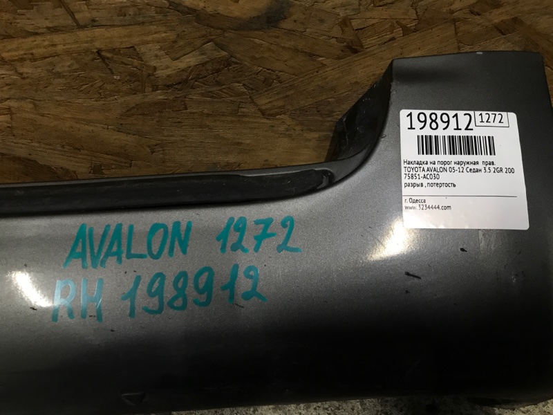 Накладка порога наружная правая AVALON 05-12 2006 GSX30 3.5 2GR-FE Накладка порога наружная правая AVALON 05-12 2006 GSX30 3.5 2GR-FE