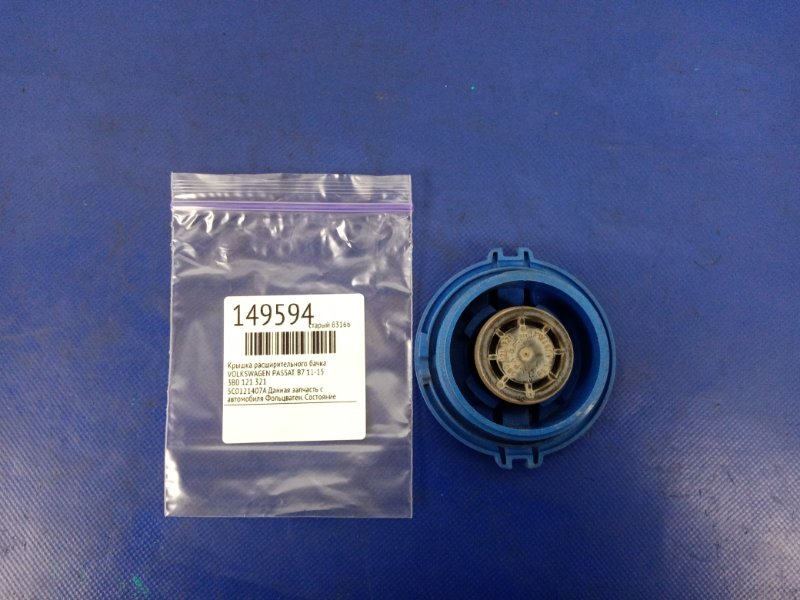 Крышка расширительного бачка PASSAT B7 11-15