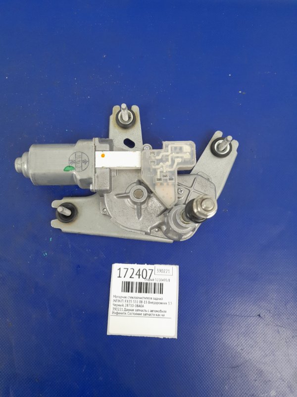 Моторчик стеклоочистителя задний INFINITI FX/QX70 S51 08-17 2011 Внедорожник 3.5 28710-1BA0A Б/У