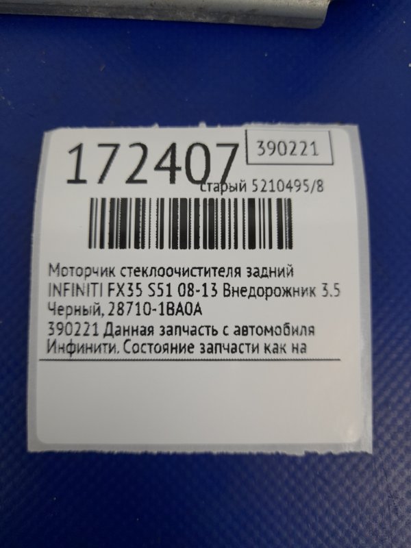 Моторчик стеклоочистителя задний FX/QX70 S51 08-17 2011 Внедорожник 3.5