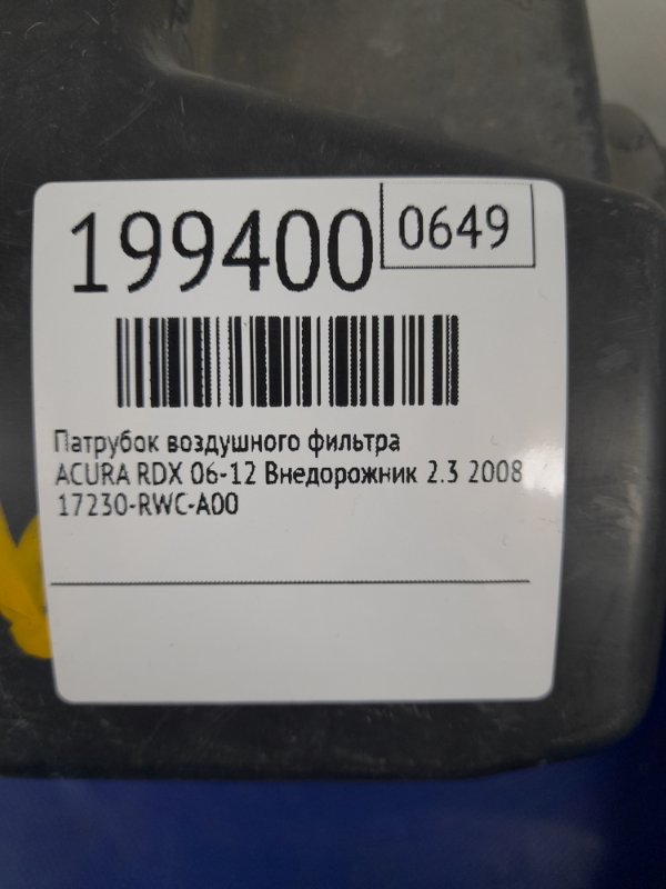 Патрубок воздушного фильтра RDX 06-12 2008 Внедорожник 2.3