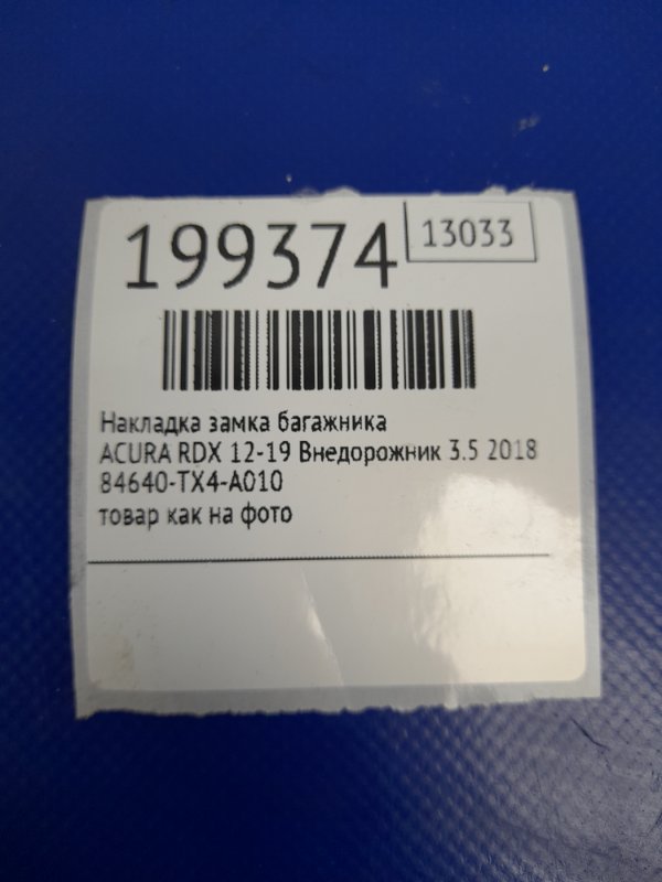Накладка на порог багажника RDX 12-19 2018 Внедорожник 3.5 Накладка на порог багажника RDX 12-19 2018 Внедорожник 3.5