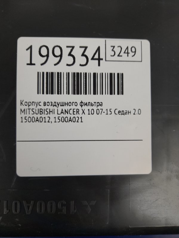 Корпус воздушного фильтра MITSUBISHI LANCER X 10 07-15 Седан 2.0