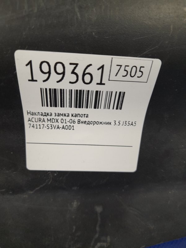 Накладка замка капота MDX (YD1) 00-06 2003 Внедорожник 3.5 J35A5