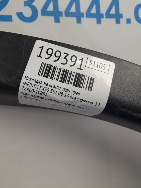 Накладка крыла (расширитель арки) задняя правая FX/QX70 S51 08-17 2016 Внедорожник 3.7 VQ37VHR Накладка крыла (расширитель арки) задняя правая FX/QX70 S51 08-17 2016 Внедорожник 3.7 VQ37VHR