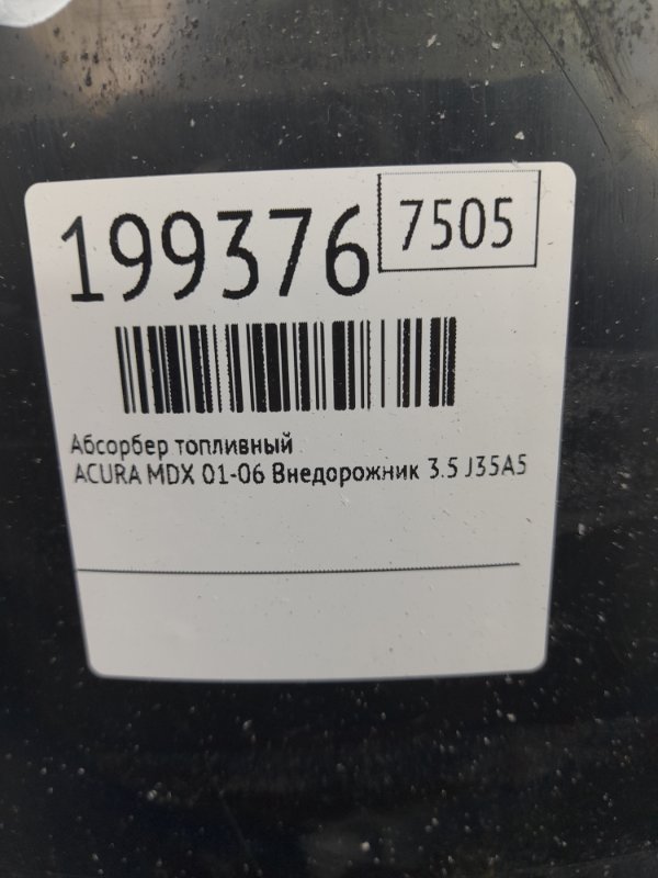 Абсорбер топливный MDX (YD1) 00-06 2003 Внедорожник 3.5 J35A5 Абсорбер топливный MDX (YD1) 00-06 2003 Внедорожник 3.5 J35A5