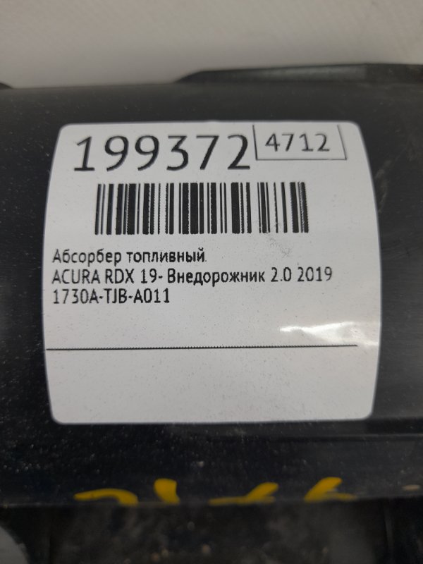 Абсорбер топливный RDX 19- 2019 Внедорожник 2.0 Абсорбер топливный RDX 19- 2019 Внедорожник 2.0