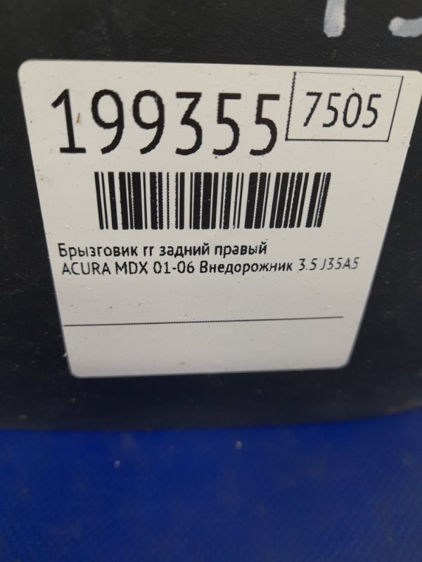 Брызговик задний правый MDX (YD1) 00-06 2003 Внедорожник 3.5 J35A5