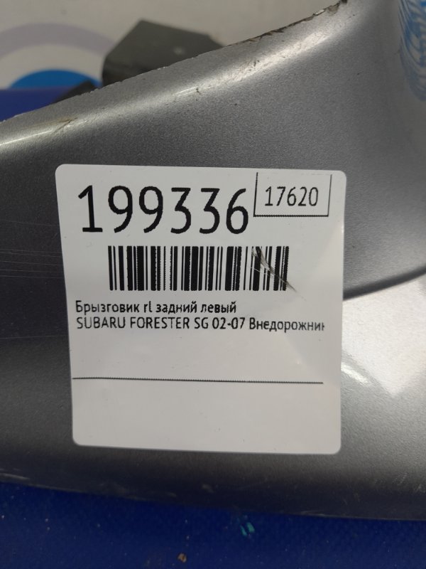 Брызговик задний левый FORESTER SG 02-07 2007 Внедорожник 2.5 EJ253