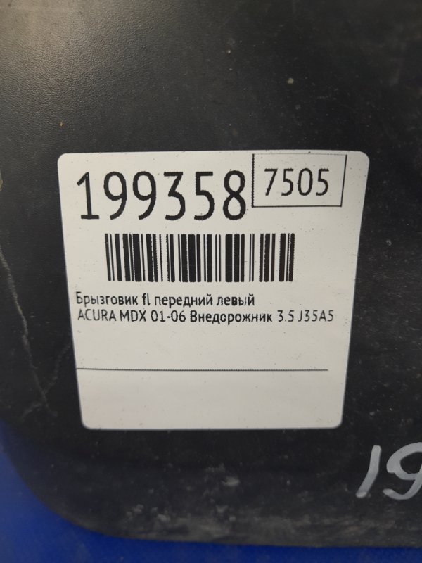 Брызговик передний левый MDX (YD1) 00-06 2003 Внедорожник 3.5 J35A5