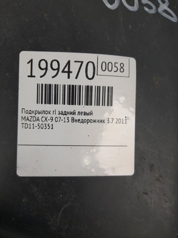 Подкрылок задний левый CX-9 06-16 2011 Внедорожник 3.7