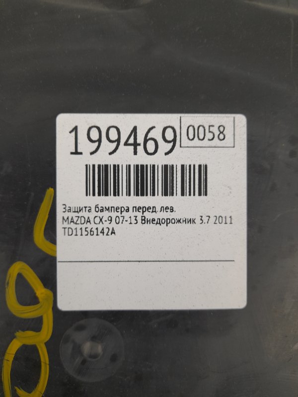 Защита переднего бампера передняя левая CX-9 06-16 2011 Внедорожник 3.7