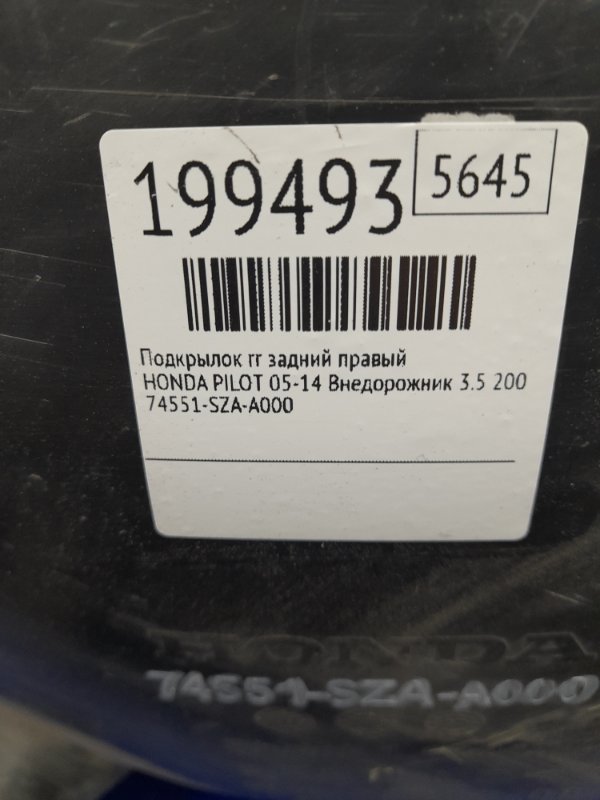 Подкрылок задний правый PILOT 08-15 2009 Внедорожник 3.5 Подкрылок задний правый PILOT 08-15 2009 Внедорожник 3.5