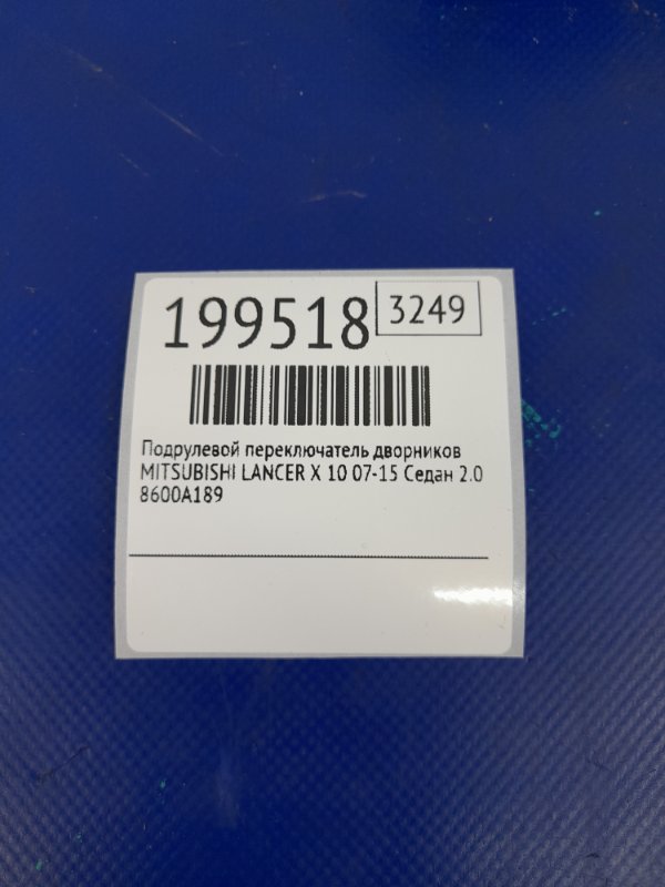 Подрулевой переключатель правый LANCER X 10 07-15 2011 Седан 2.0