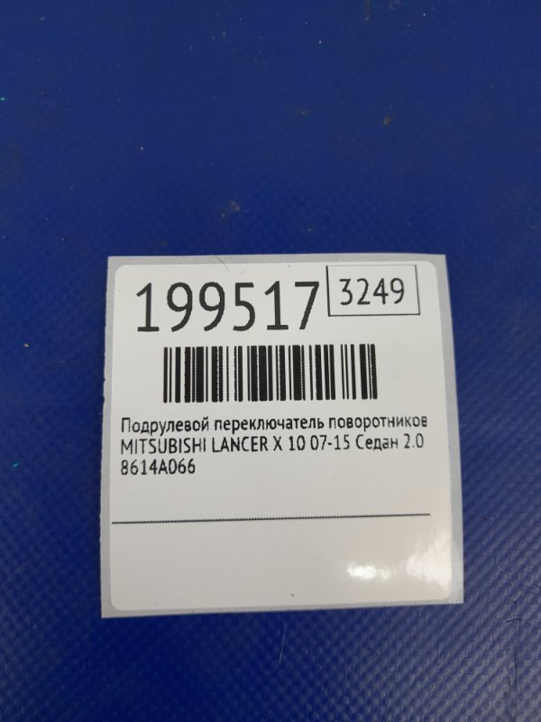 Подрулевой переключатель левый LANCER X 10 07-15 2011 Седан 2.0