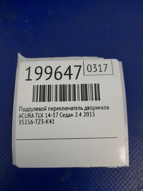 Подрулевой переключатель правый TLX 14-17 2015 Седан 2.4 Подрулевой переключатель правый TLX 14-17 2015 Седан 2.4