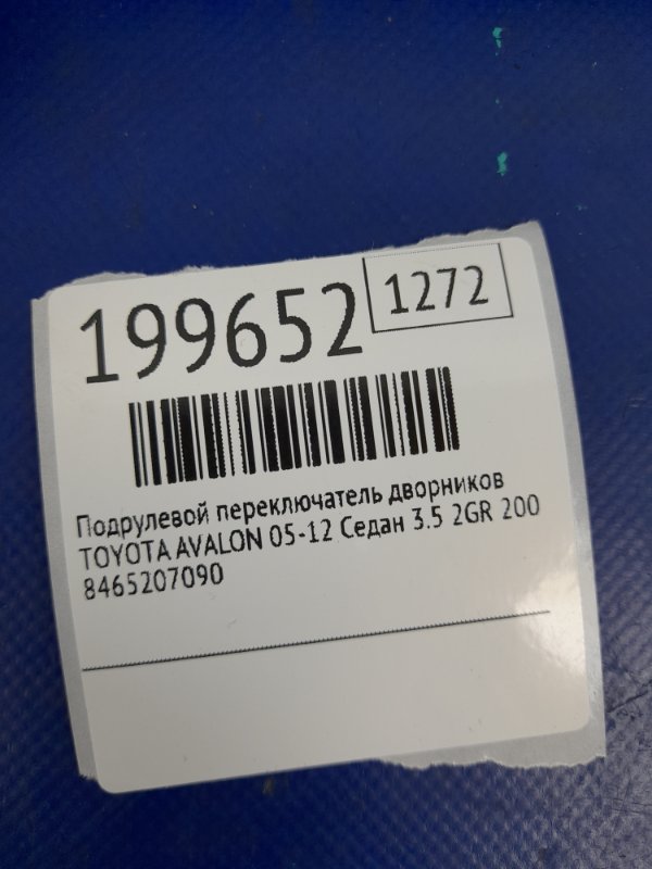 Подрулевой переключатель правый AVALON 05-12 2006 GSX30 3.5 2GRFE