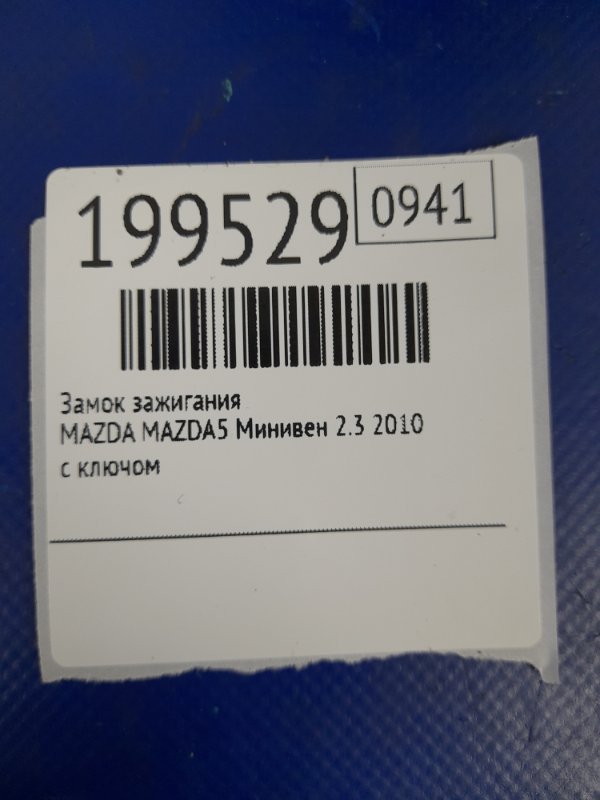 Замок зажигания 5 CR 05-10 2009 Минивен 2.3