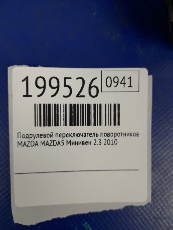 Подрулевой переключатель левый 5 CR 05-10 2009 Минивен 2.3