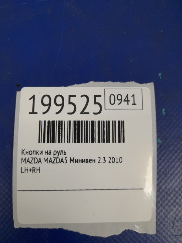 Кнопки на руль 5 CR 05-10 2009 Минивен 2.3