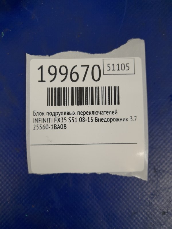 Подрулевой переключатель FX/QX70 S51 08-17 2016 Внедорожник 3.7 VQ37VHR