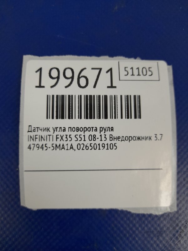 Датчик угла поворота руля FX/QX70 S51 08-17 2016 Внедорожник 3.7 VQ37VHR