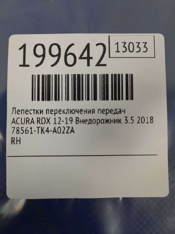Лепестки переключения передач правые RDX 12-19 2018 Внедорожник 3.5 Лепестки переключения передач правые RDX 12-19 2018 Внедорожник 3.5