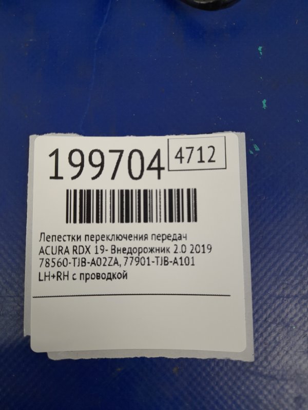 Лепестки переключения передач RDX 19- 2019 Внедорожник 2.0